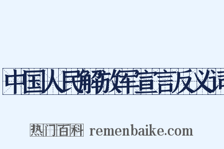 中国人民解放军宣言反义词是什么意思的图片
